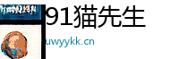 91猫先生Logo